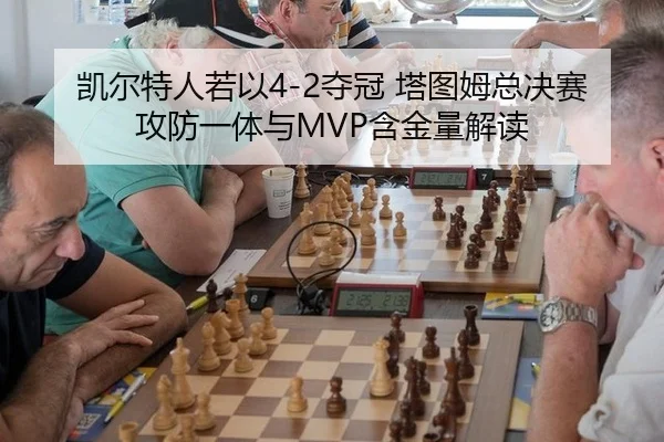 kai-er-te-ren-ruo-yi-duo-guan-ta-tu-mu-zong-jue-sai-gong-fang-yi-ti-yu-han-jin-liang-jie-du-2-313.jpg