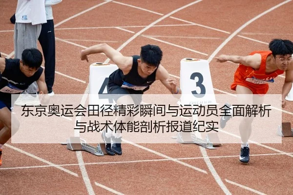 dong-jing-ao-yun-hui-tian-jing-jing-cai-shun-jian-yu-yun-dong-yuan-quan-mian-jie-xi-yu-zhan-shu-ti-neng-pou-xi-bao-dao-2-123.jpg