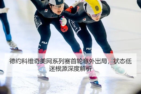 de-yue-ke-wei-qi-mei-wang-xi-lie-sai-shou-lun-yi-wai-chu-ju-zhuang-tai-di-mi-gen-yuan-shen-du-jie-xi-3-947.jpg