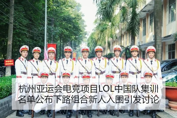 hang-zhou-ya-yun-hui-dian-jing-xiang-mu-zhong-guo-dui-ji-xun-ming-dan-gong-bu-xia-lu-zu-he-xin-ren-ru-wei-yin-fa-tao-lun-3-918.jpg