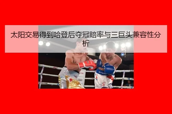 太阳交易得到哈登后夺冠赔率与三巨头兼容性分析