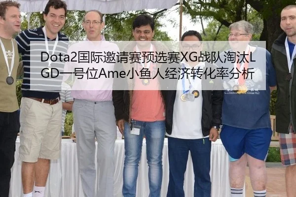 Dota2国际邀请赛预选赛XG战队淘汰LGD一号位Ame小鱼人经济转化率分析