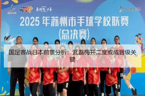 国足客战日本前景分析：武磊梅开二度或成晋级关键