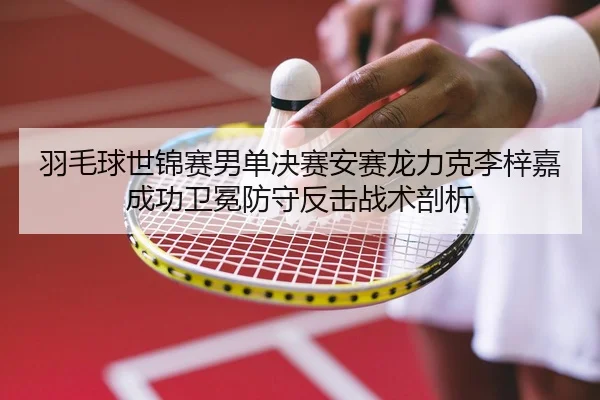 yu-mao-qiu-shi-jin-sai-nan-dan-jue-sai-an-sai-long-li-ke-li-zi-jia-cheng-gong-wei-mian-fang-shou-fan-ji-zhan-shu-pou-xi-2-679.jpg