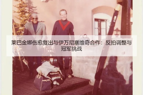 lai-ba-jin-na-shang-yu-fu-chu-yu-yi-wan-ni-sai-wei-qi-he-zuo-fan-pai-tiao-zheng-yu-guan-jun-tiao-zhan-3-845.jpg